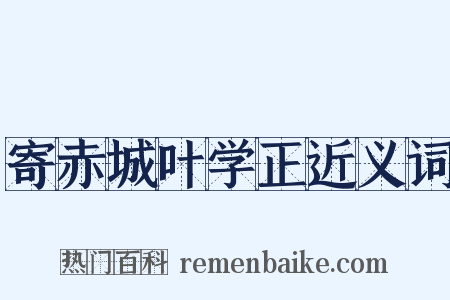 寄赤城叶学正近义词是什么意思的图片